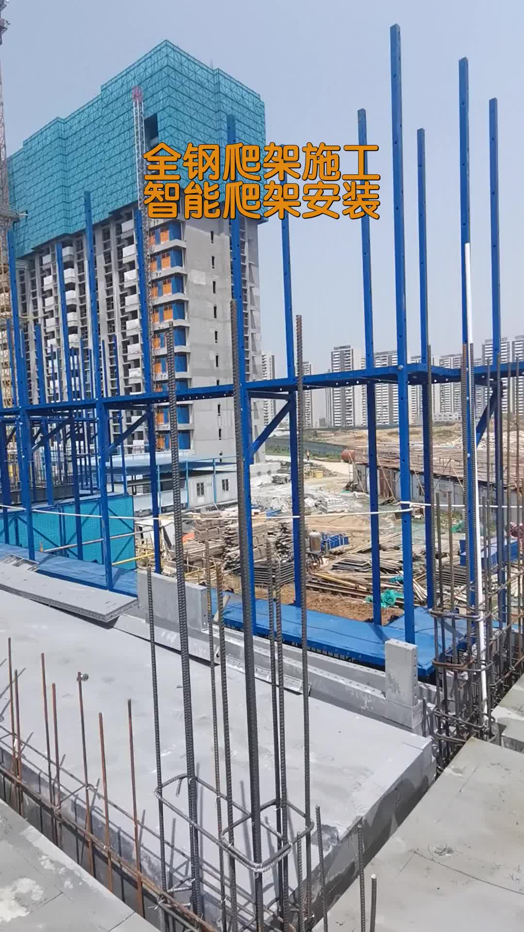 智能爬架租赁,爬架安全提升 #全钢爬架 #施工现场实拍 #专