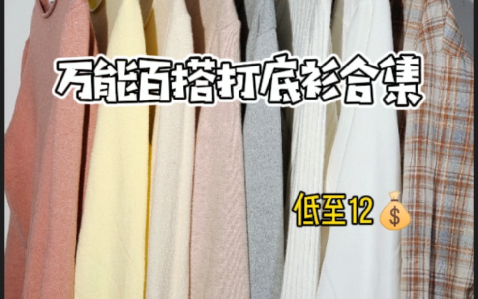 低至12元,打底衫别买贵了,一共带来8件……无滤镜真实穿搭巨舒服百搭的打底衫,解锁一周穿搭不重样!!哔哩哔哩bilibili