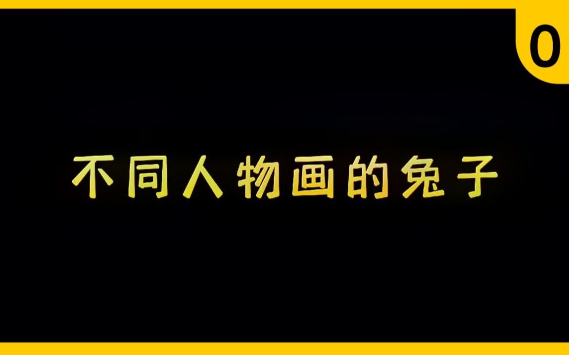 不同人物画的兔子,猜猜最后一个兔子是谁呢!?哔哩哔哩bilibili