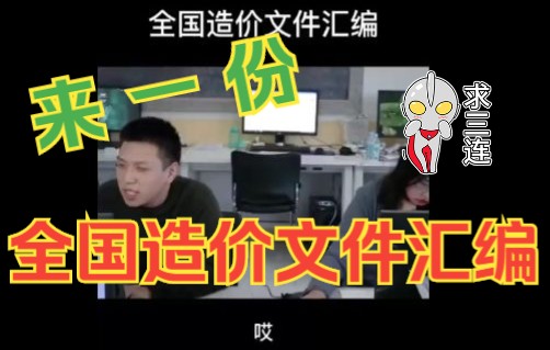 全国造价文件汇编哔哩哔哩bilibili