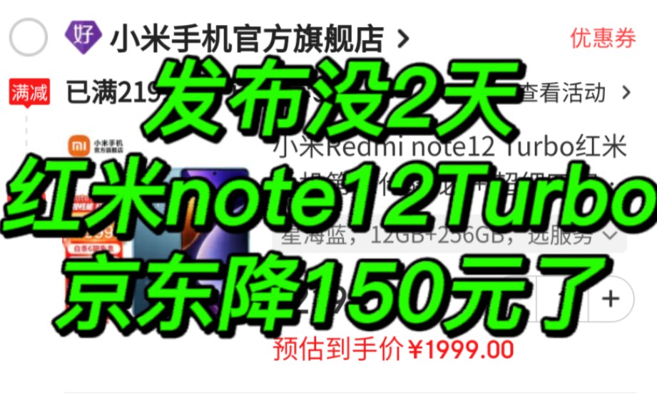 发布没几天,红米note12Turbo京东就降150元了哔哩哔哩bilibili