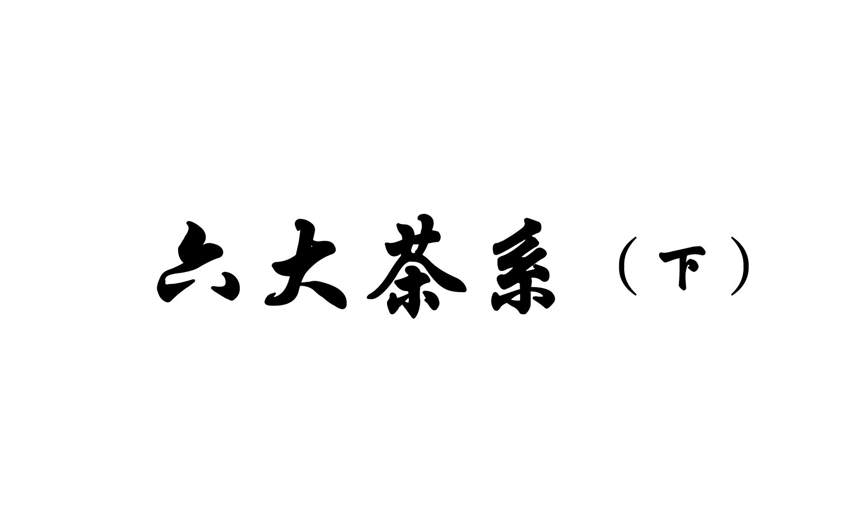 六大茶系 下哔哩哔哩bilibili