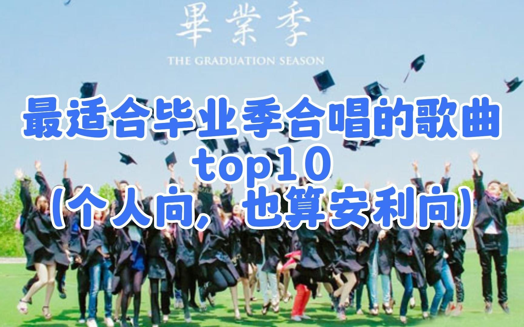 最适合毕业季唱的歌曲top10(个人向,也可以算是安利向)哔哩哔哩bilibili