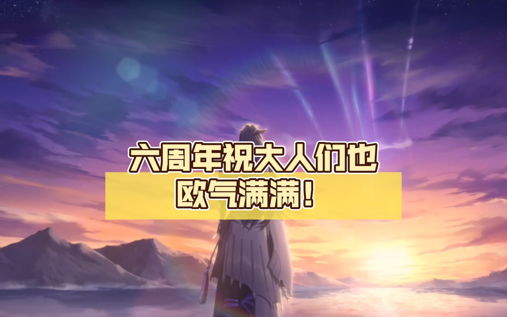 六周年祝大人们也欧气满满!