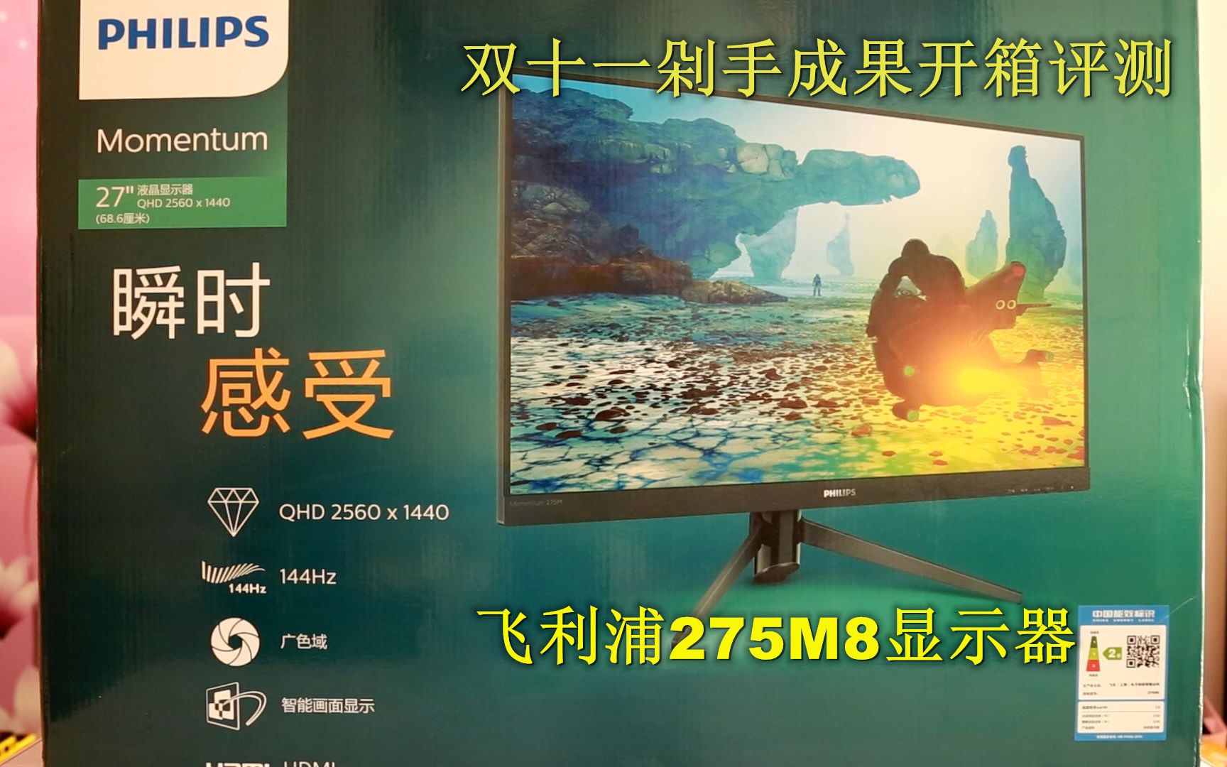 葫芦奶爸爱开箱双十一剁手成果开箱评测之飞利浦猛腾275m82k144hz1ms