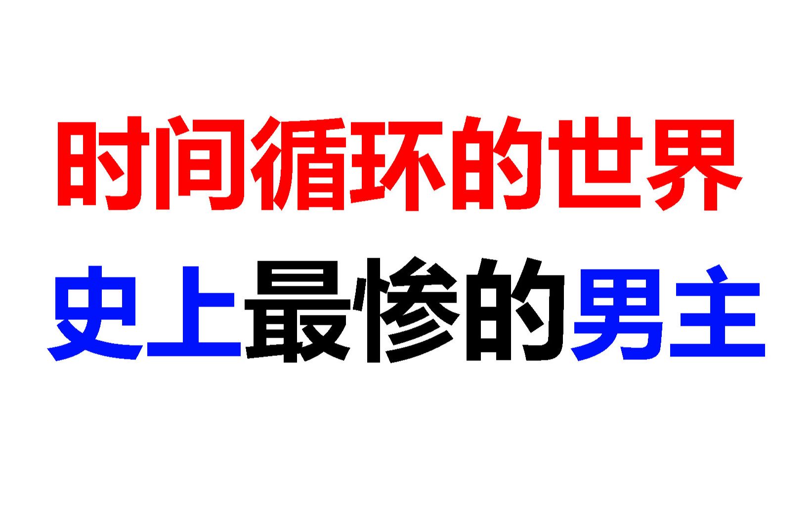 [图]【1000%吹爆！】社会崩塌！男主可以随便杀人！那你杀吗？！①