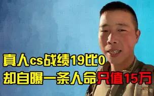 半只狐狸：让小杨哥吓破胆，真人cs战绩19比0，他到底什么来头