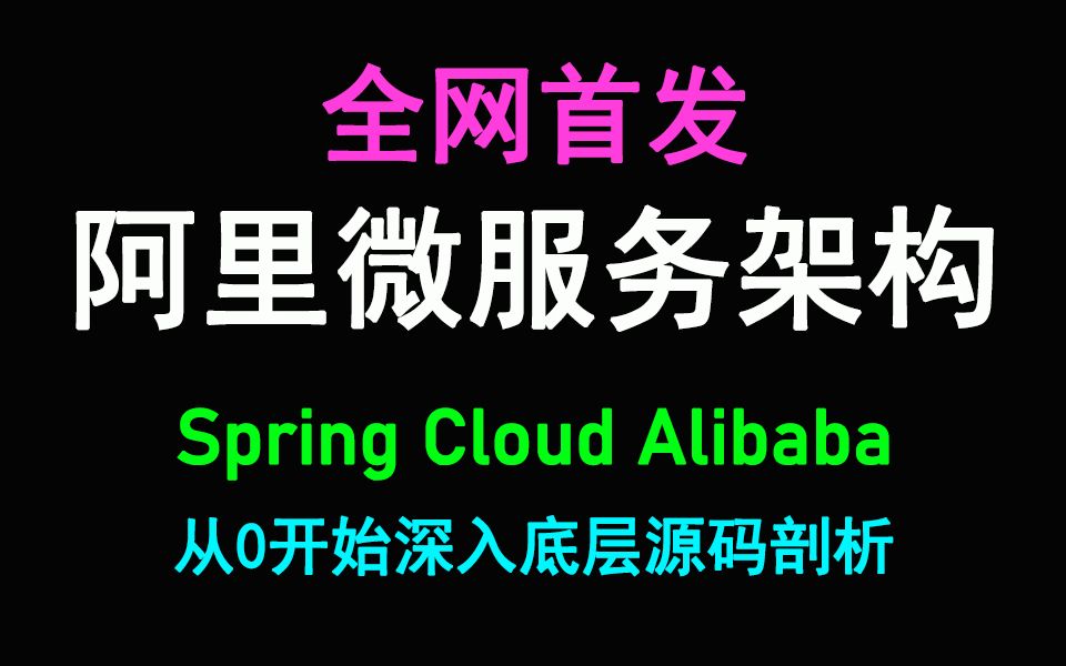 目前火热的阿里微服务架构到底有多牛?2小时带你重新认识!哔哩哔哩bilibili