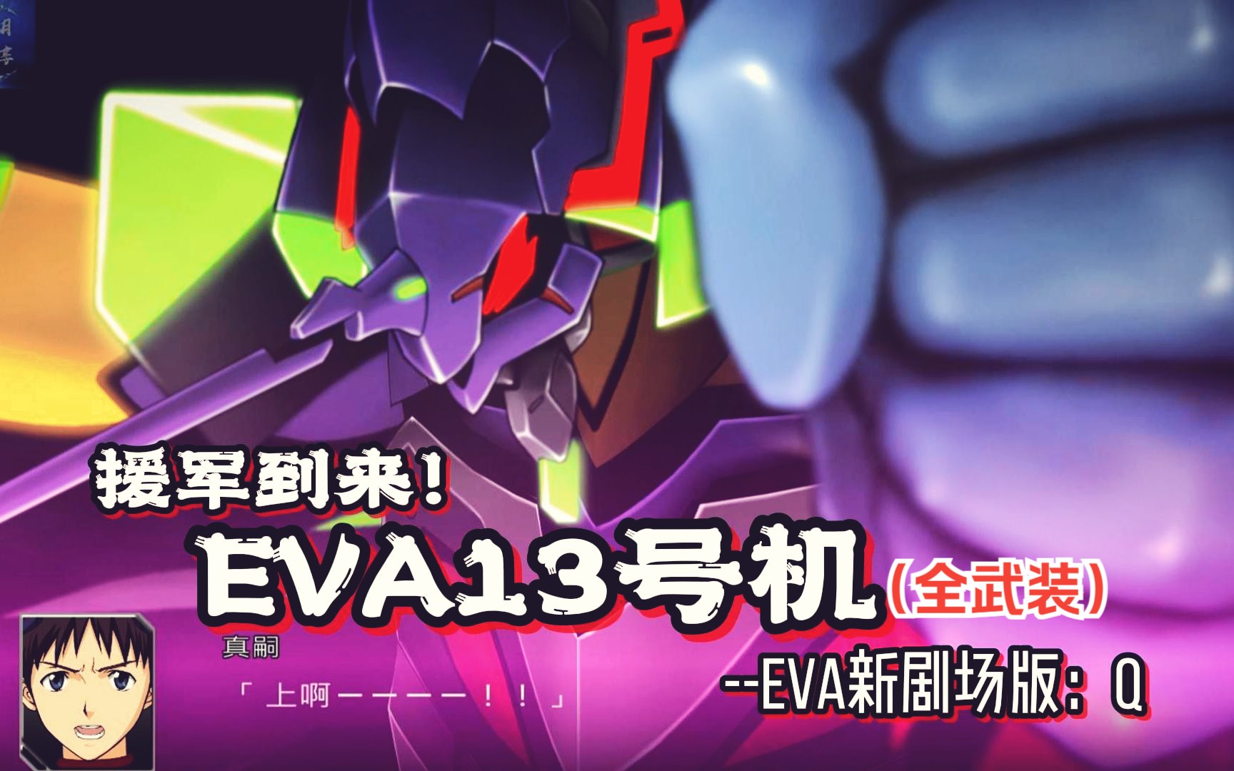 【蓝月】机战V 援军到来!EVA13号机EVA新剧场版:Q 60帧 剧情+战斗动画哔哩哔哩bilibili