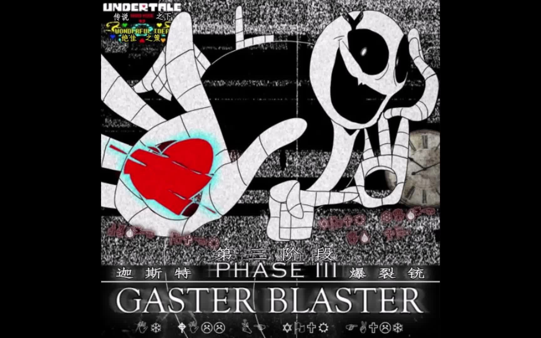 授权转载wonderfulidea绝佳之策gasterblaster迦斯特爆裂铳