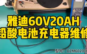 Download Video: 雅迪60V20AH铅酸电池充电器维修