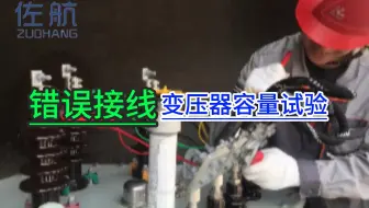 【错误接线】变压器容量试验、负载试验时试品端接线