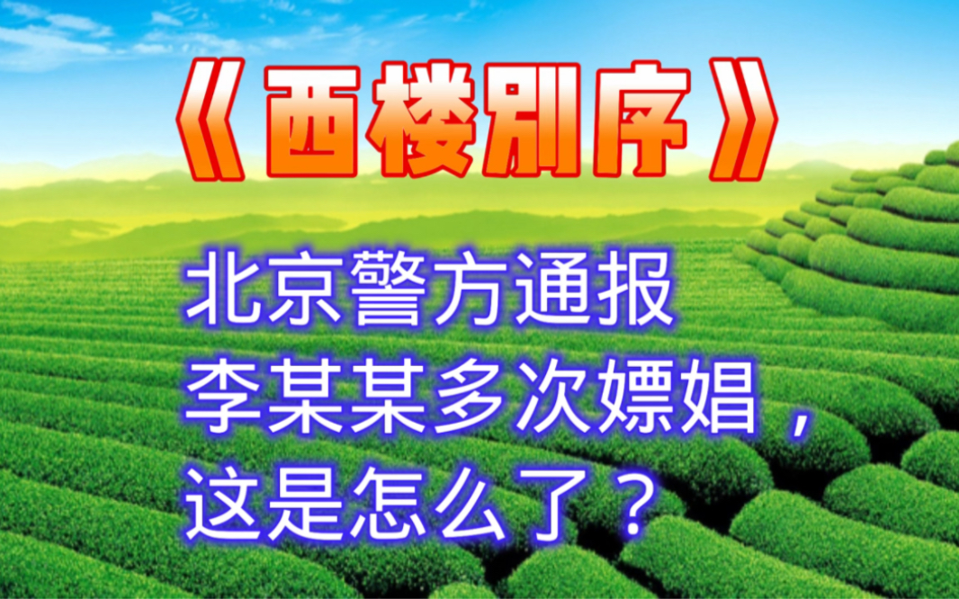 北京警方通报李某某多次嫖娼,这是怎么了?《西楼别序》哔哩哔哩bilibili