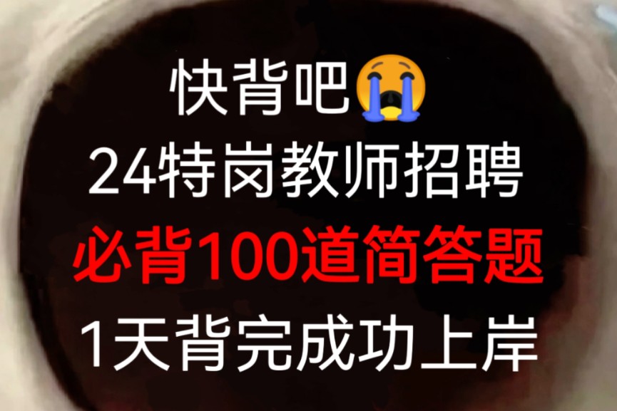 熬夜背!24特岗教师必背简答题100道已出,赶紧背起来吧!无痛听书成功上岸就是你!2024特岗教师招聘考试特岗笔试教育综合知识教综教基哔哩哔哩...