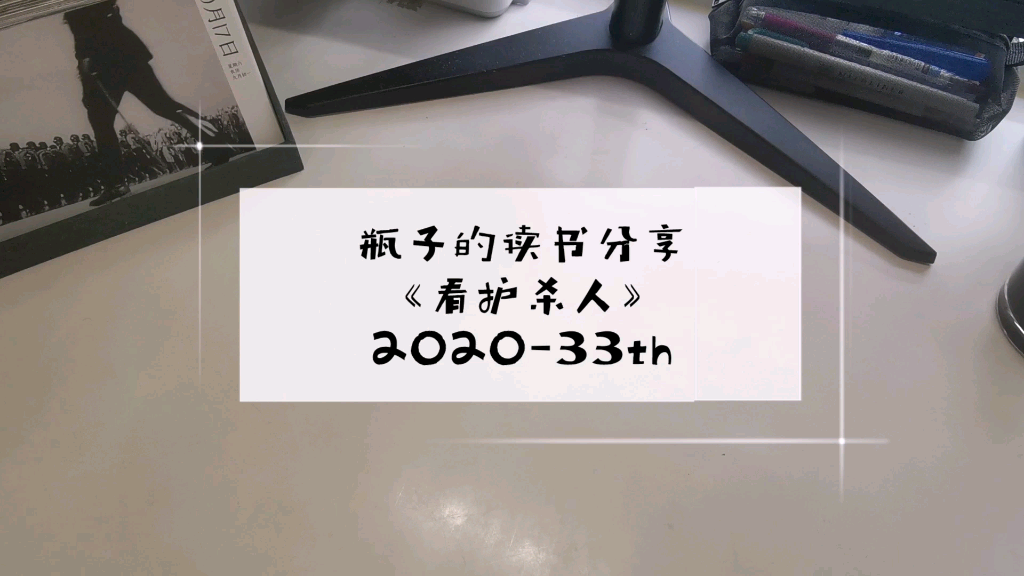 [图]读书分享||2020-33《看护杀人》