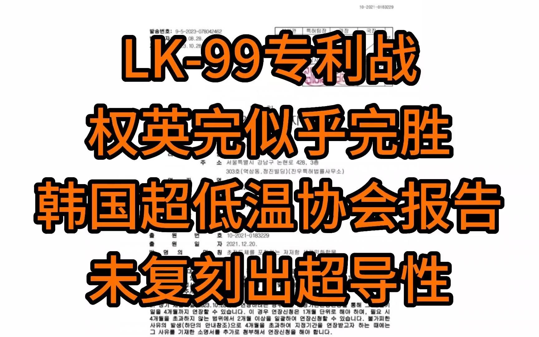 LK99专利战权英完似乎完胜,韩国超低温协会报告未复刻出超导性哔哩哔哩bilibili