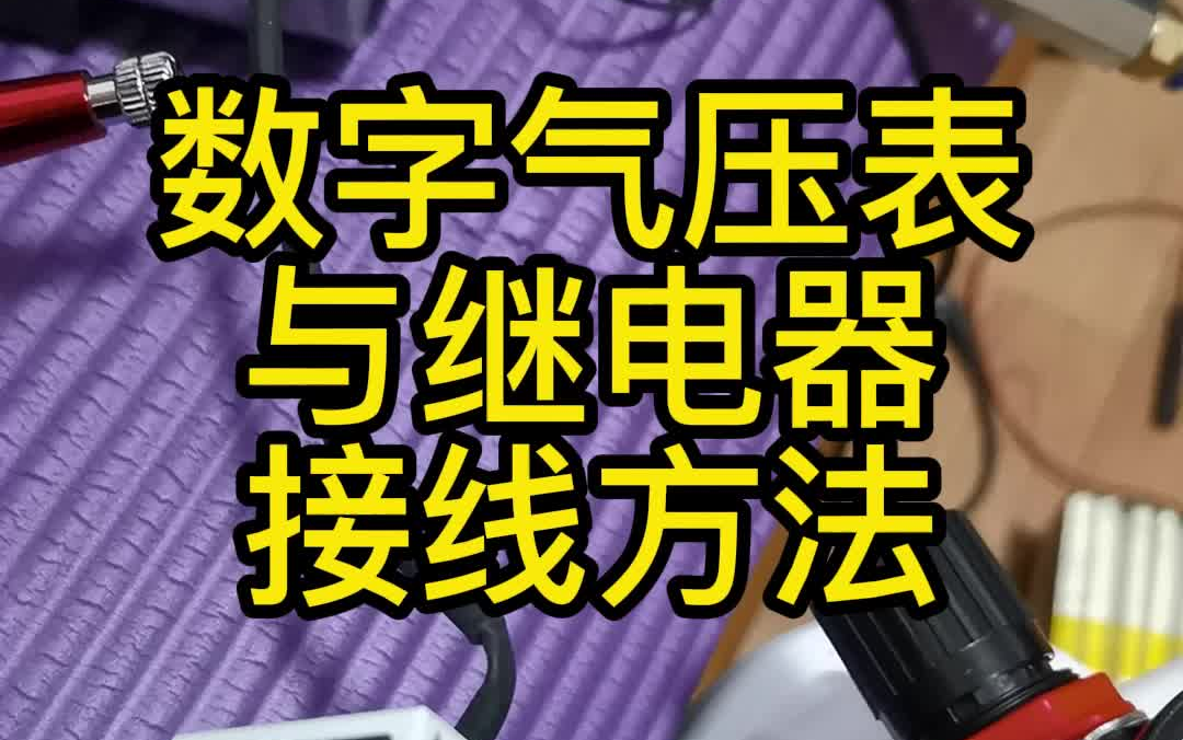 DIY模型气泵 数字气压表使用及接线方法哔哩哔哩bilibili