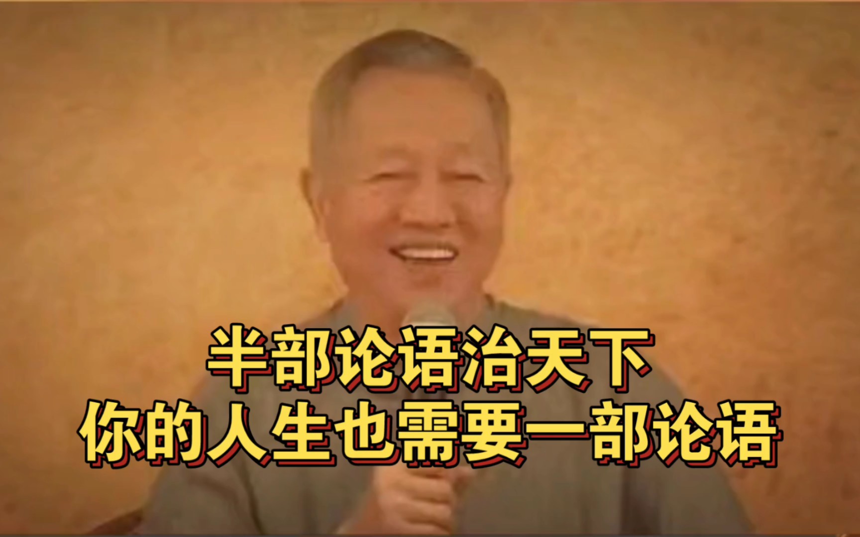 曾仕强教授:一个人只要思路清晰,做什么事情都顺当 !哔哩哔哩bilibili