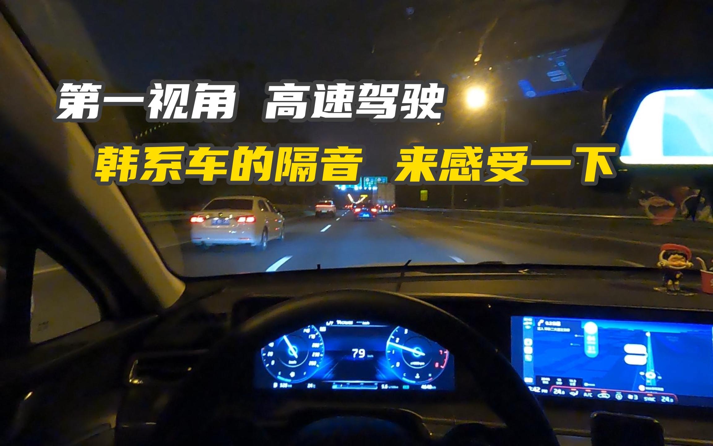 起亚K5|第一视角开车|韩系车的高速隔音,进来感受一下吧哔哩哔哩bilibili