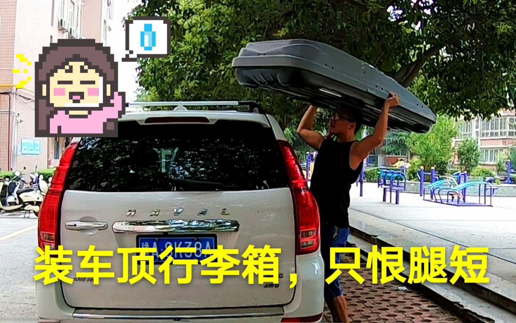 大轩给哈弗h9安装600升车顶行李箱,人生第一次感觉到自己腿短