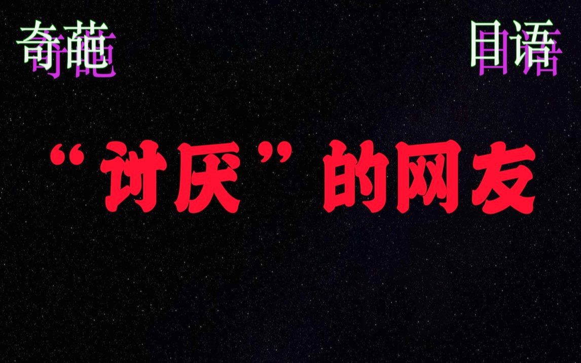 【日语网络黑话大全】“讨厌”的网友 | 远离网络暴力 珍惜有限生命哔哩哔哩bilibili