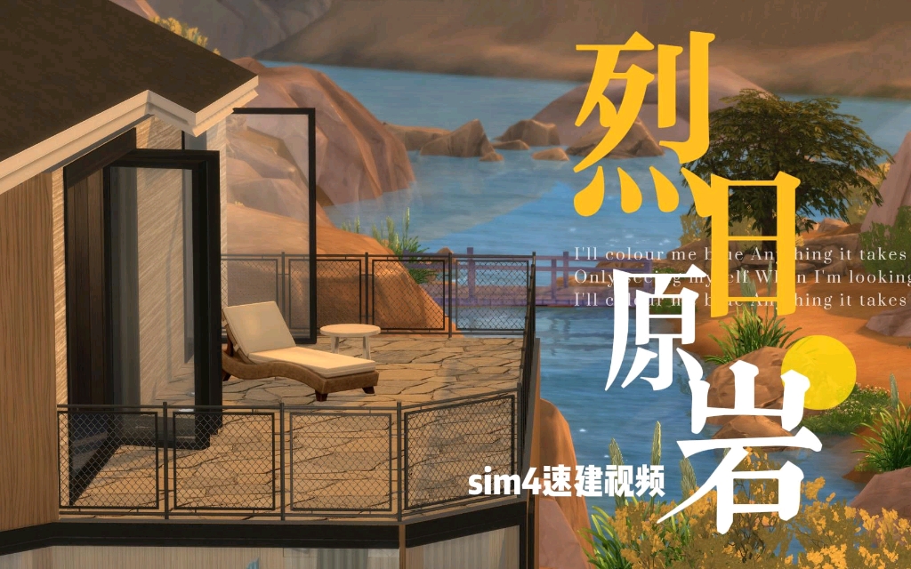 [图]【sim4】没有回南天！干燥又厚重的沙漠独居别墅