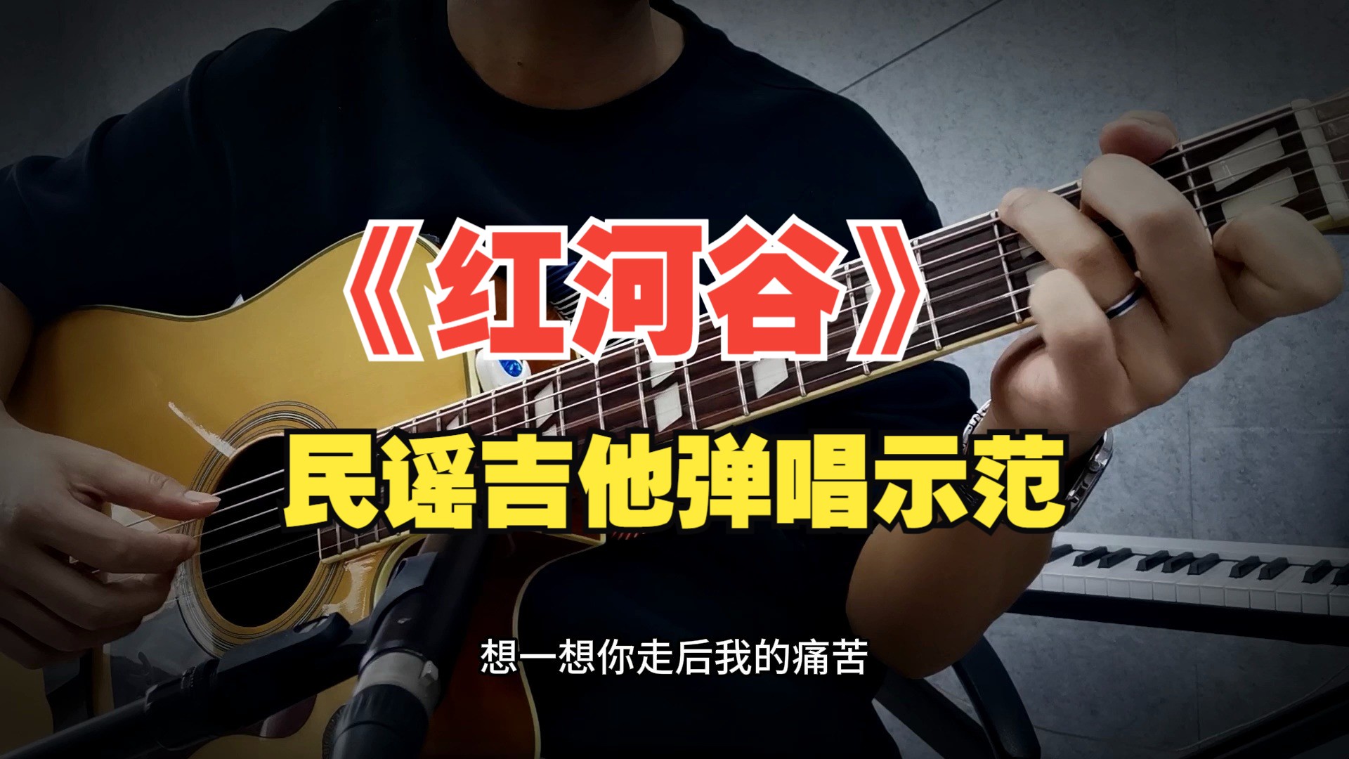 《红河谷》民谣吉他弹唱示范(虚拟歌手代唱)
