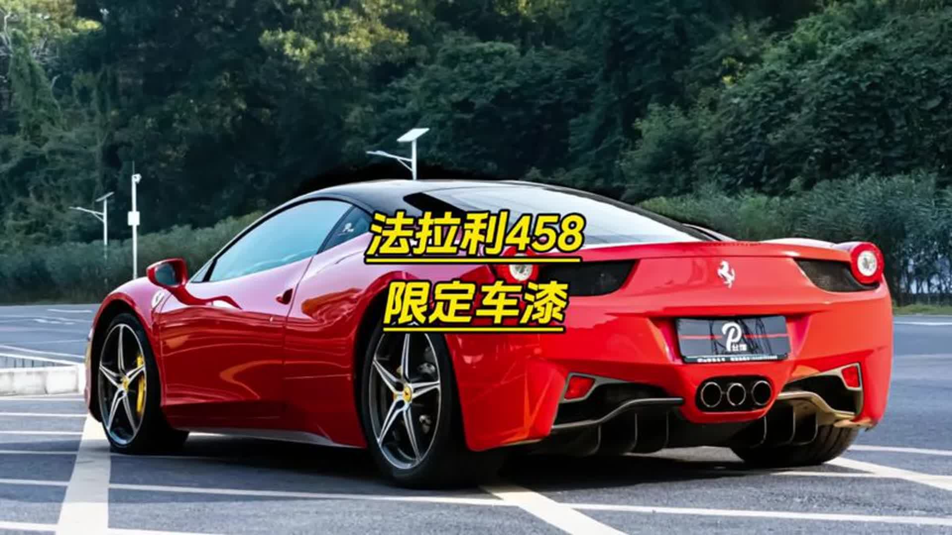 法拉利458限定车漆!