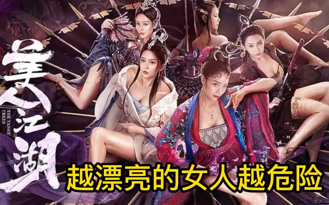 [图]《唐门.美人江湖》1/3，越漂亮的女人越危险，唐门杀手都是美女。