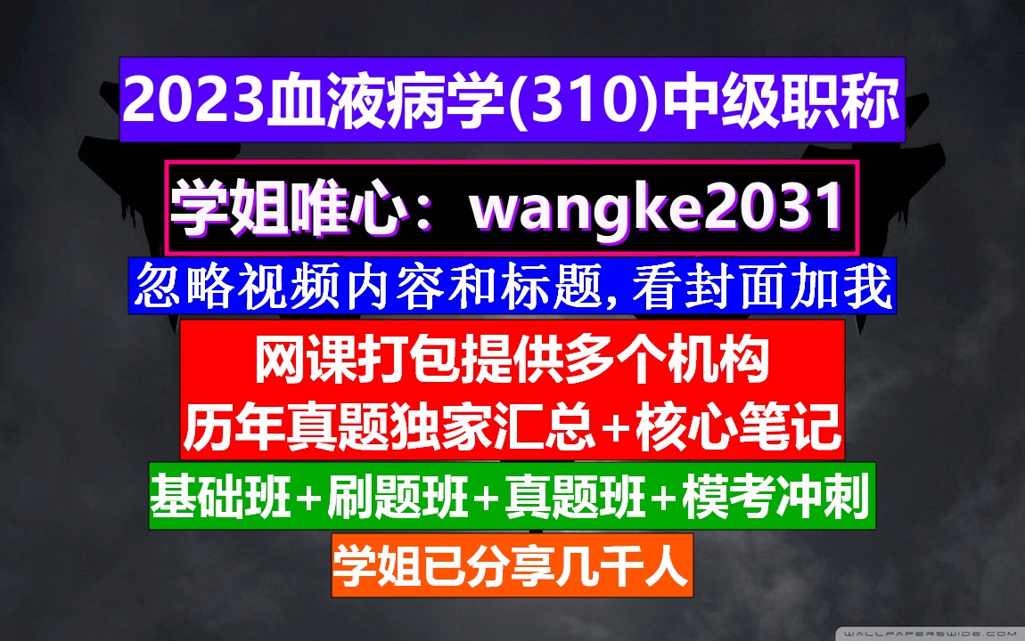 [图]《血液病学(956)中级职称》高级职称与血液病,中华血液病学,血液病高级职称考试课程