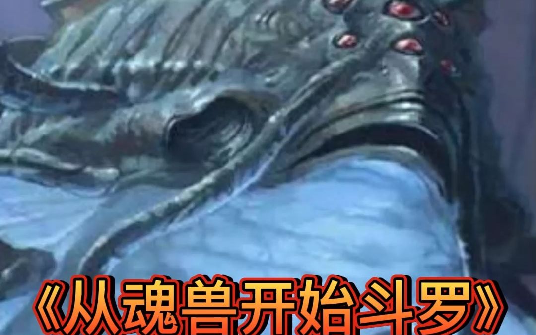 [图]《从魂兽开始斗罗》，你穿越成百万年魂兽深海魔鲸王，但你的下场是给唐三当垫脚石！#美食 #小说推荐