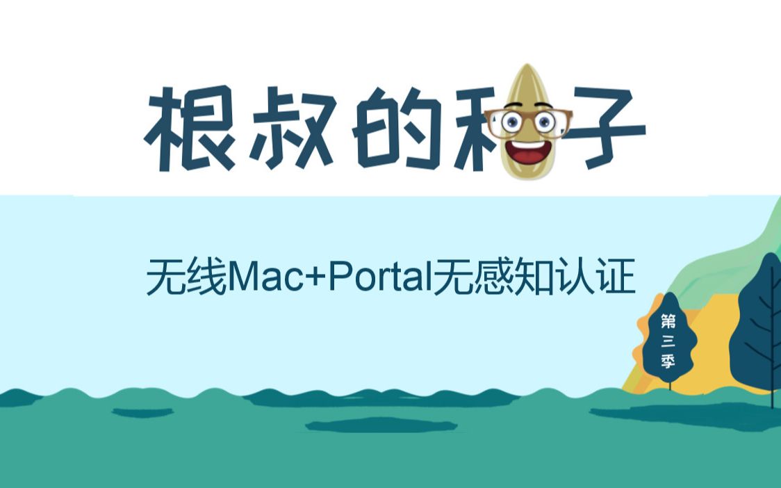 【根叔的种子】第三季30集 无线MAC+Portal无感知认证哔哩哔哩bilibili