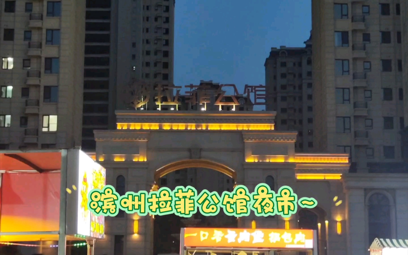 滨州拉菲公馆夜市