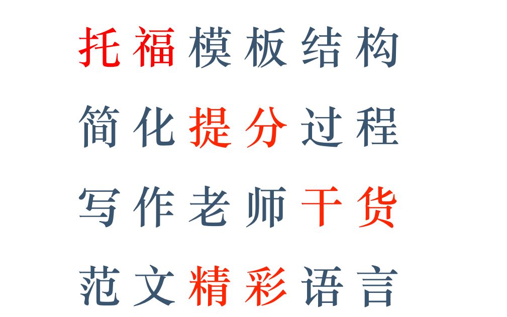 「听君一席话胜上十节课」北京人大附国际部四中实验等托福写作高分学生范文大解析哔哩哔哩bilibili