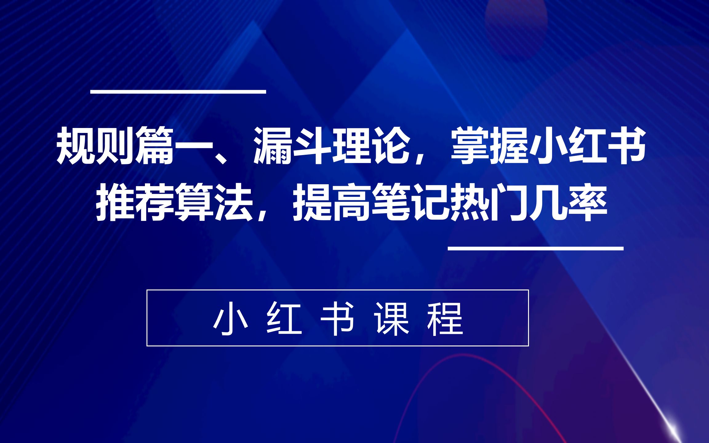 [图]规则篇一、漏斗理论，掌握小红书推荐算法，提高笔记热门几率