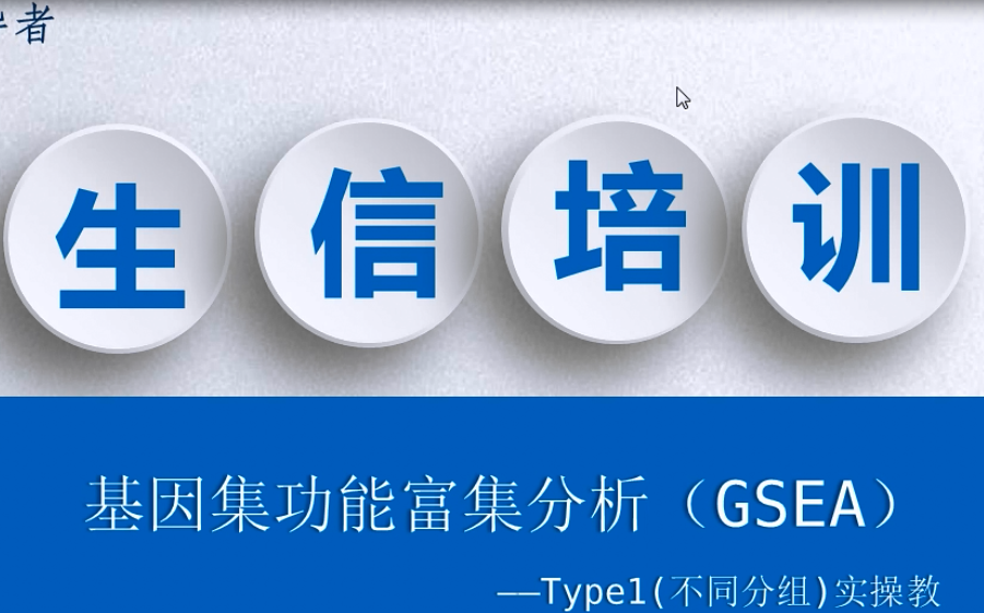 GSEA软件实战分析演示及结果解读哔哩哔哩bilibili