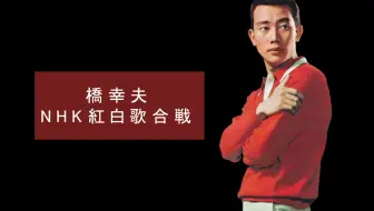 福山雅治の紅白歌合戦 哔哩哔哩 Bilibili