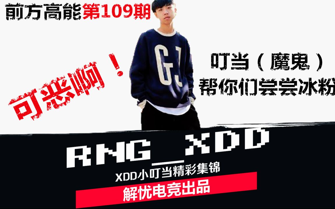 【前方高能】XDD篇第109期:叮当(魔鬼)帮你们尝尝哥老关的冰粉.哔哩哔哩bilibili