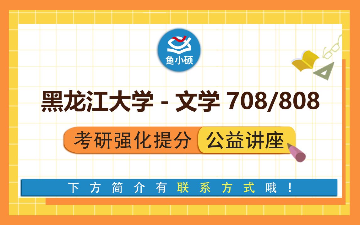 [图]22黑龙江大学古代文学强化专题分享（708中国文学史，808文学理论与外国文学）-乔曦学姐-初试强化公益讲座