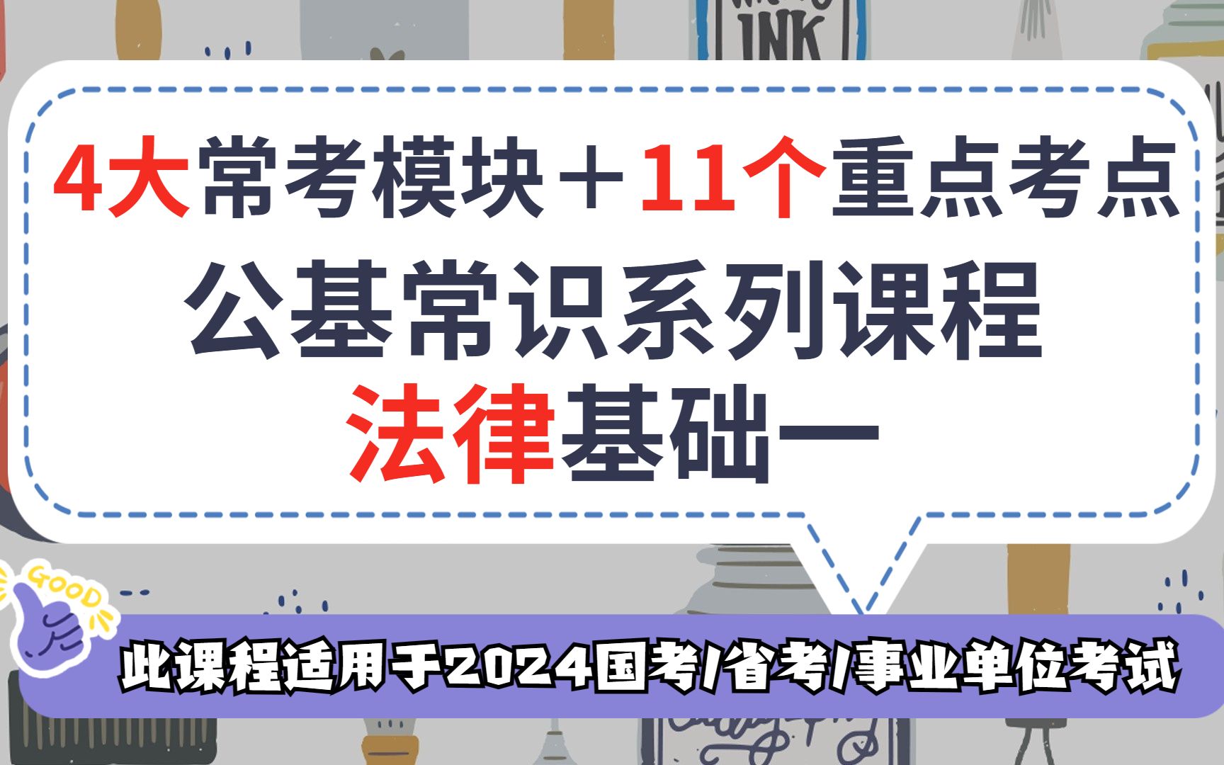 【20232024公基常识】公基常识系列课程法律基础【公务员考试/2024国考/2024省考/事业单位考试】【君麟教育】哔哩哔哩bilibili