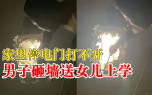 Video herunterladen: 家中停电门打不开男子砸墙送娃上学，妻子：电卷闸门，家里没窗户