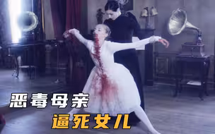 恶毒母亲为让女儿不停跳舞，竟然将其做成木偶，残忍至极，恐怖片