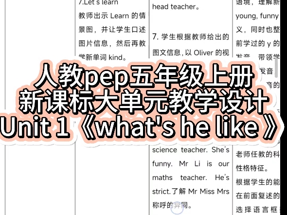 小学英语人教pep五年级上册第一单元unit 1 what's he like 新课标大单元整体教学设计教案,有配套课件PPT及作业设计.哔哩哔哩bilibili