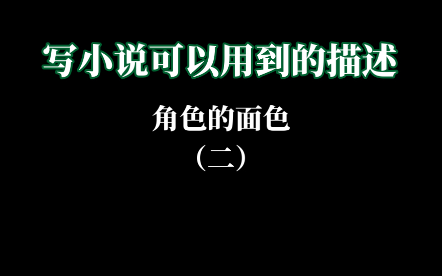 【写小说】角色的面色(2)“她转开头,一抹嫣红一直从面颊飞上了眉梢…” |祝好运!哔哩哔哩bilibili