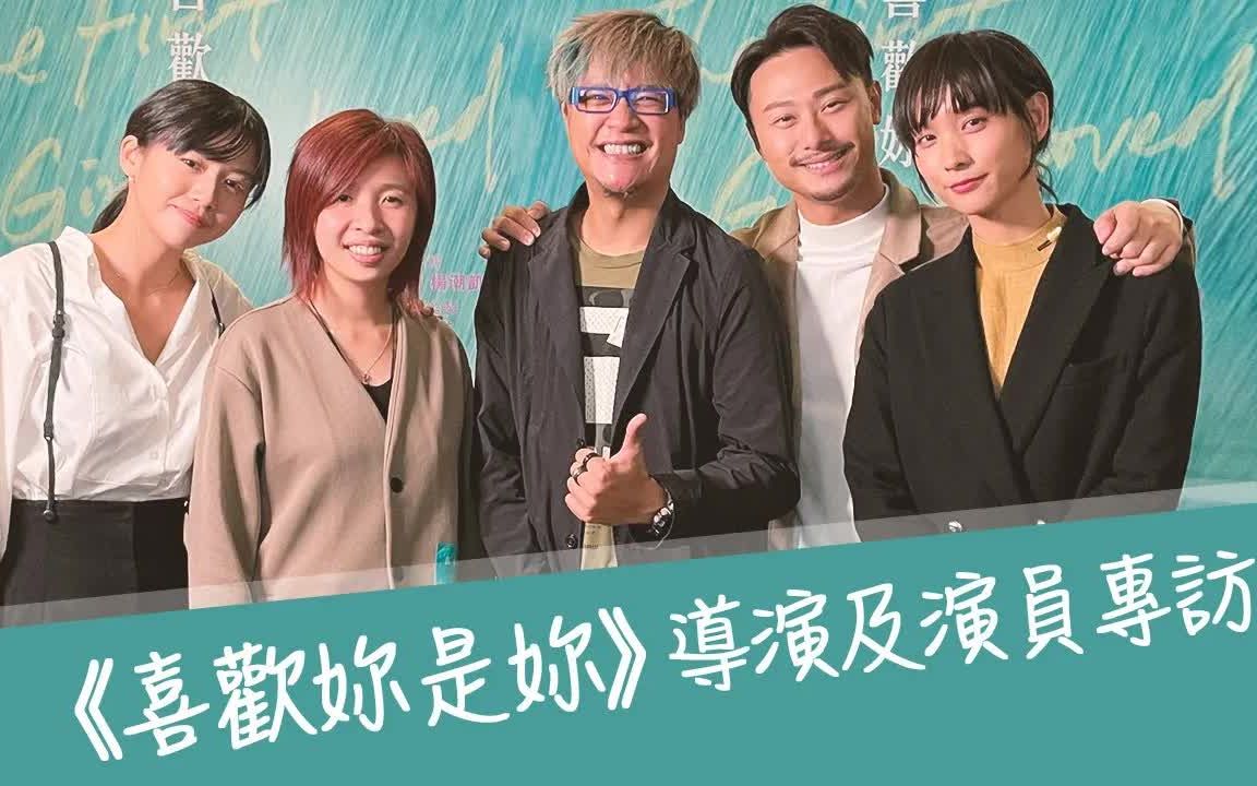 [图]《喜歡妳是妳》导演演员专访 杨偲泳、吴咏珊、杨潮凯、谈善言 | 阿谈Renci大谈拍摄时压力爆棚 | 广东话独家