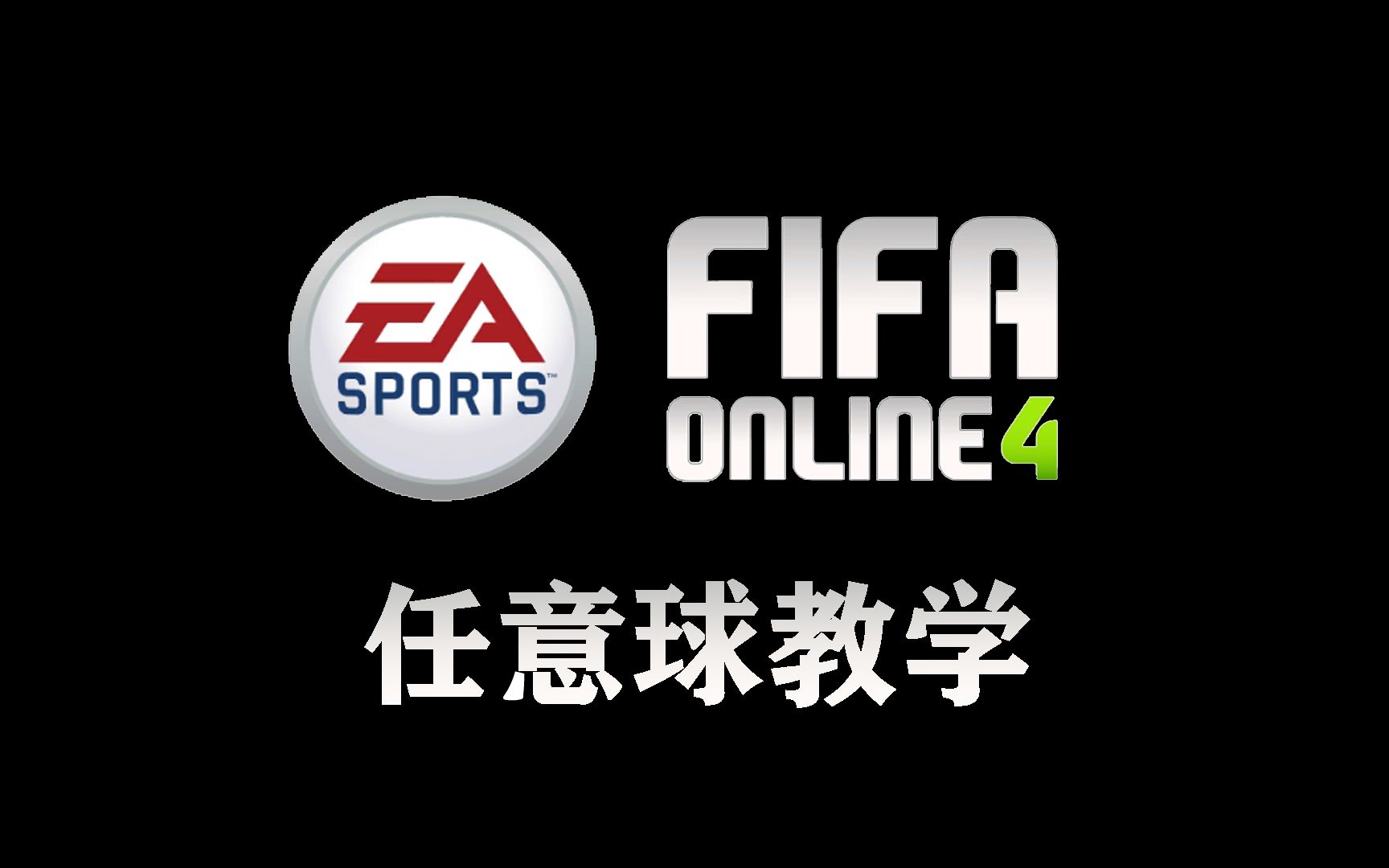 【FIFAOnline4】超详细任意球教学!哔哩哔哩bilibili