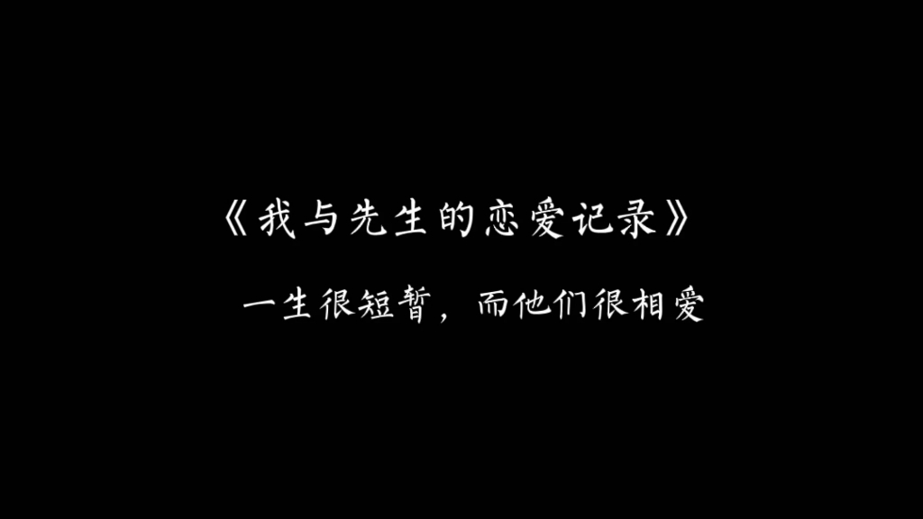 [图]【我与先生的恋爱记录】一生很短暂，而他们很相爱