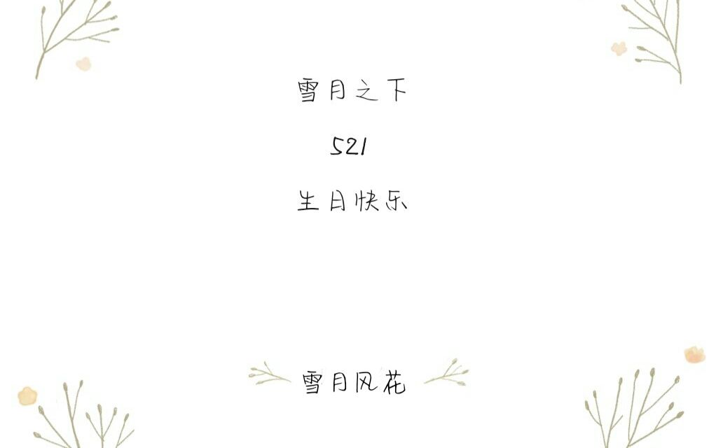 【雪月风花工作组】雪月之下521生日快乐哔哩哔哩bilibili