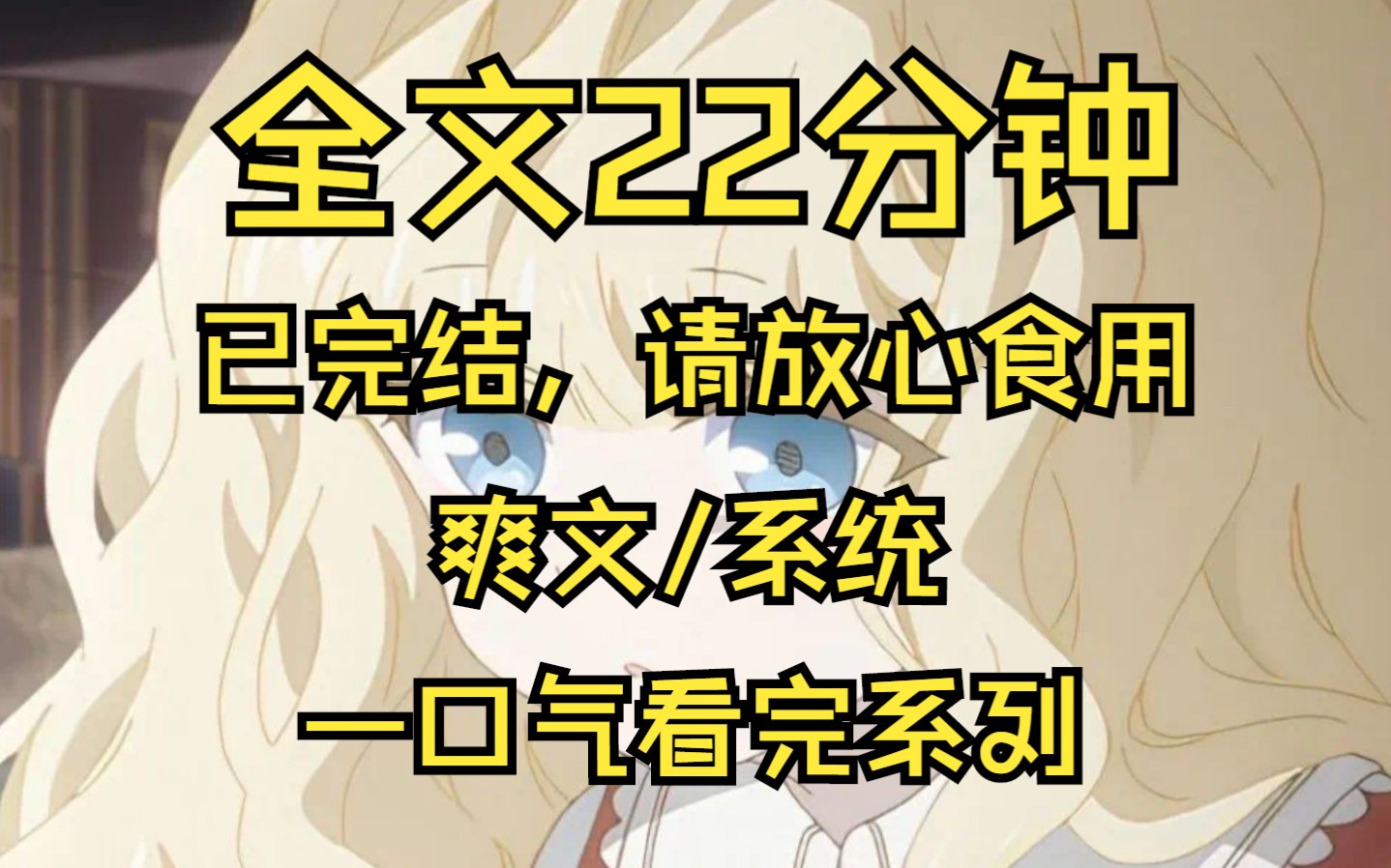 [图]【全文已完结】全校都觉醒了系统，他们用系统做恶，换我成绩，偷我美貌，我依然以德报怨，我也有系统，只不过我的有点不一样，他们不知道会有一场全球审判等着他们...