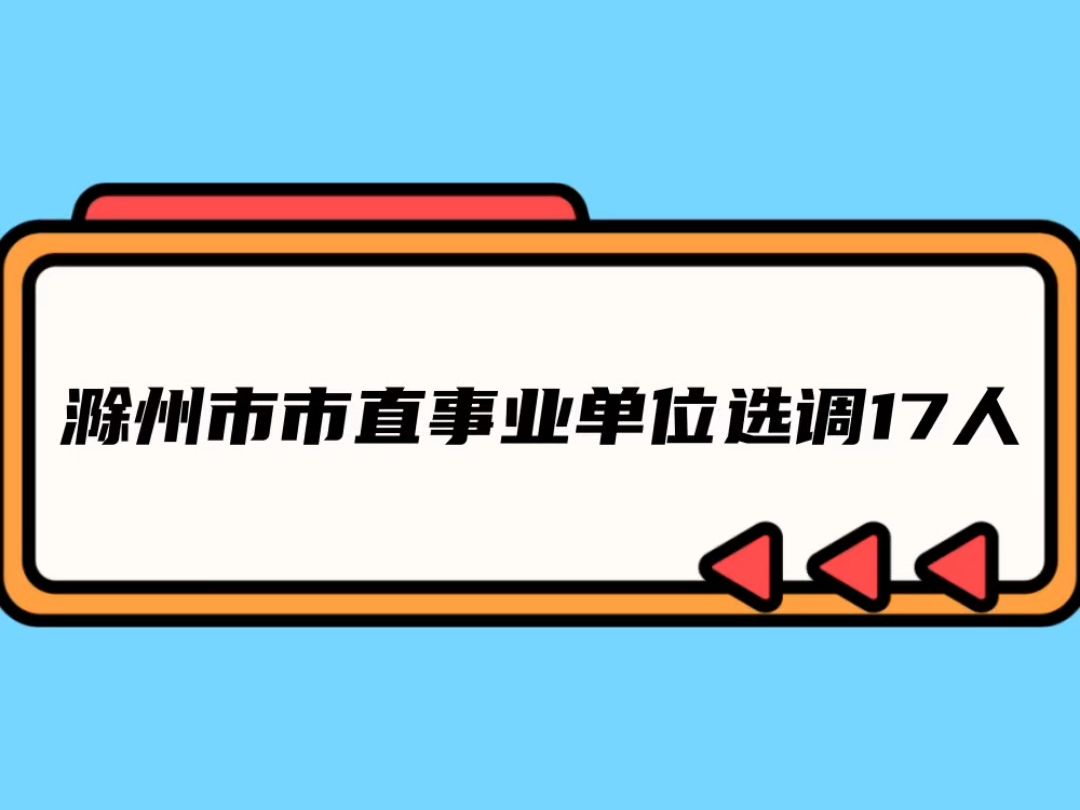 滁州市直事业单位选调17人哔哩哔哩bilibili